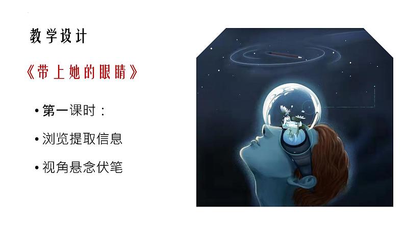 第24课《带上她的眼睛》说课课件（共37页）2021-2022学年部编版语文七年级下册04