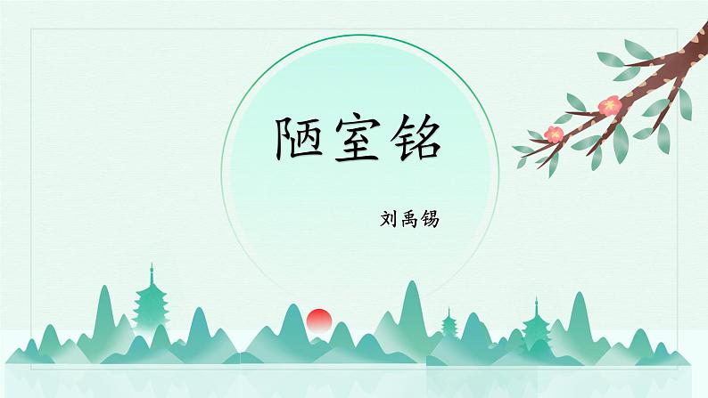 第17课《陋室铭》课件+++2021-2022学年部编版语文七年级下册01