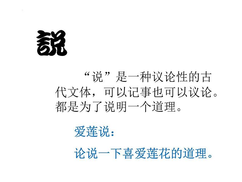 第17课《爱莲说》课件+++2021-2022学年部编版语文七年级下册第7页
