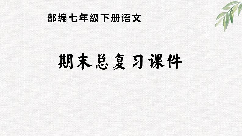 期末总复习课件（共120页）2021-2022学年部编版语文七年级下册01