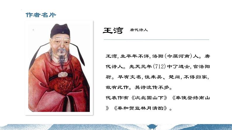 第4课《次北固山下》课件（17张PPT）++2022-2023学年部编版语文七年级上册02