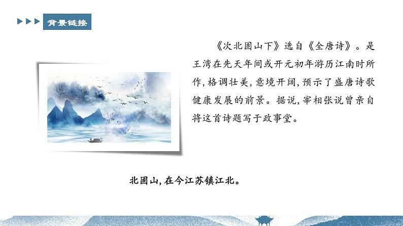 第4课《次北固山下》课件（17张PPT）++2022-2023学年部编版语文七年级上册03