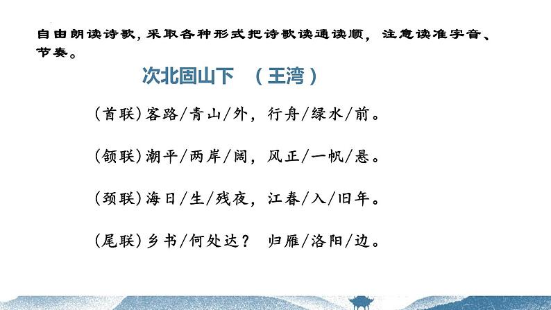 第4课《次北固山下》课件（17张PPT）++2022-2023学年部编版语文七年级上册05