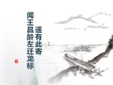 第4课《古代诗歌四首——闻王昌龄左迁龙标遥有此寄》课件（共18张PPT）+2022—2023学年部编版语文七年级上册