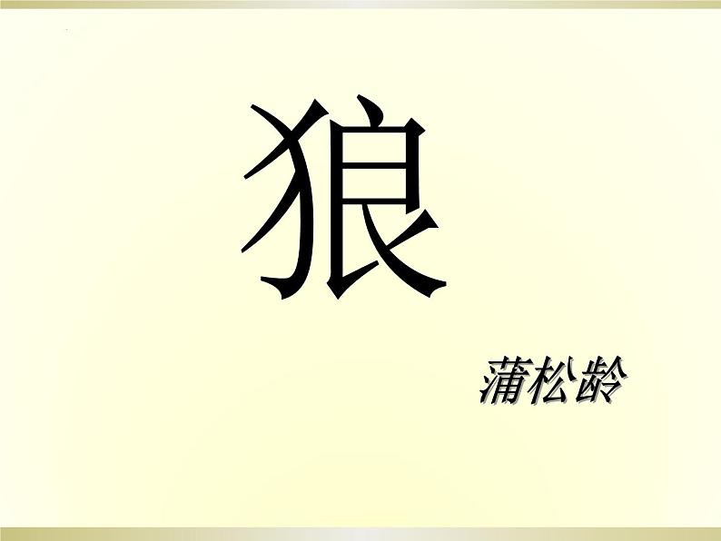 第18课《狼》+课件（44张PPT）+++++2022-2023学年部编版七年级上册+++++++第4页