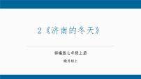 初中语文人教部编版七年级上册2 济南的冬天教学ppt课件