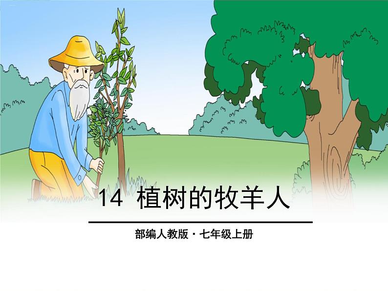 第13课《植树的牧羊人》课件++2022-2023学年部编版语文七年级上册01