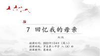 人教部编版八年级上册7 回忆我的母亲课堂教学课件ppt