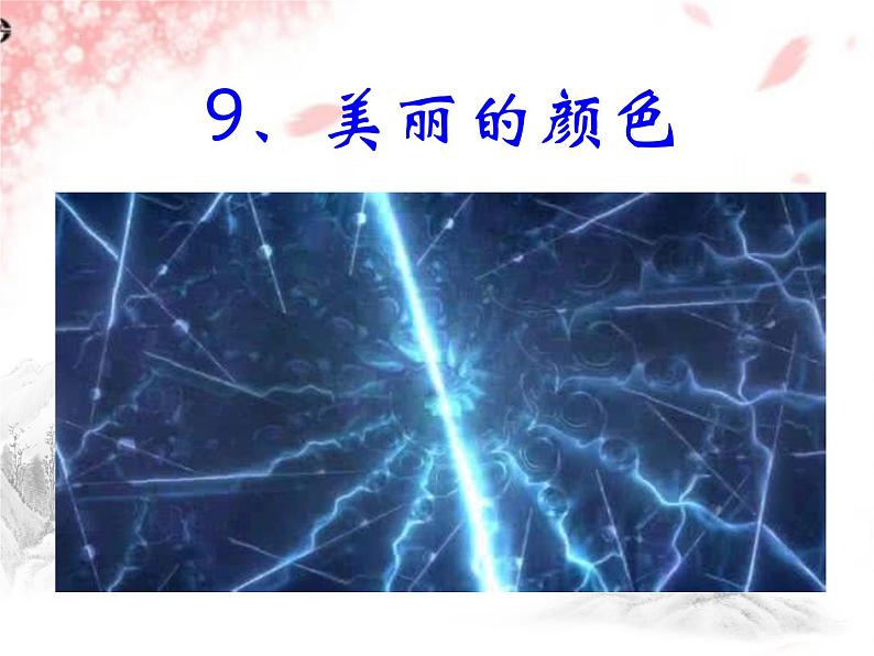 第9课《美丽的颜色》课件（共22张PPT）2022—2023学年部编版语文八年级上册第3页