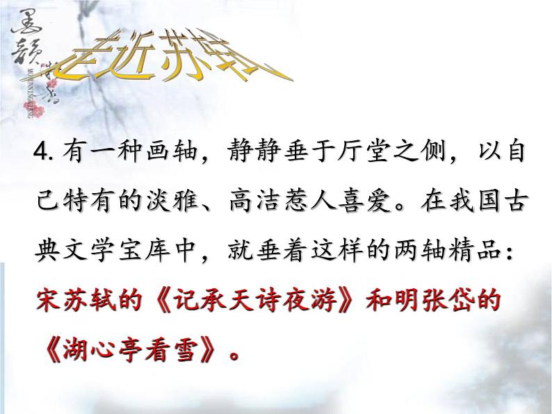 第11课《短文两篇》之《记承天寺夜游》课件（36张PPT）+2022-2023学年部编版语文八年级上册第5页