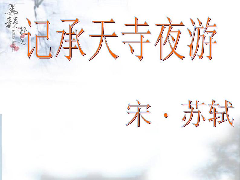 第11课《短文两篇》之《记承天寺夜游》课件（36张PPT）+2022-2023学年部编版语文八年级上册第6页