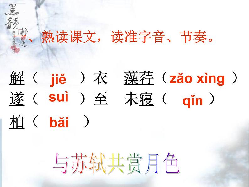 第11课《短文两篇》之《记承天寺夜游》课件（36张PPT）+2022-2023学年部编版语文八年级上册第7页