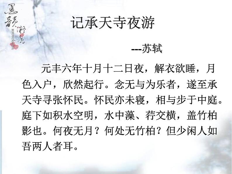 第11课《短文两篇》之《记承天寺夜游》课件（36张PPT）+2022-2023学年部编版语文八年级上册第8页