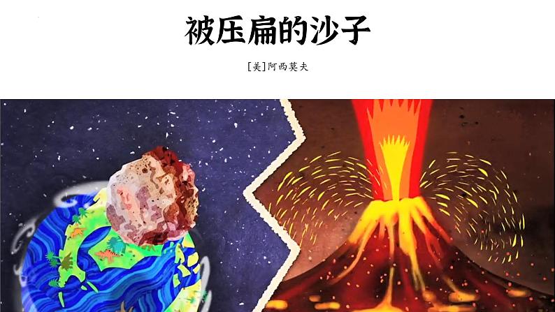 第6课《被压扁的沙子》课件（共21页）2021-2022学年部编版语文八年级下册02