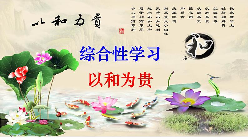 第六单元综合性学习《以和为贵》课件++++2021-2022学年部编版语文八年级下册01