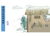 语文八年级下册茅屋为秋风所破歌集体备课ppt课件