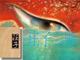 第21课《北冥有鱼》课件+++2021-2022学年部编版语文八年级下册