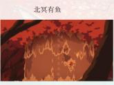 第21课《北冥有鱼》课件+++2021-2022学年部编版语文八年级下册