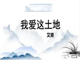 第3课《我爱这土地》课件++2022-2023学年部编版语文九年级上册