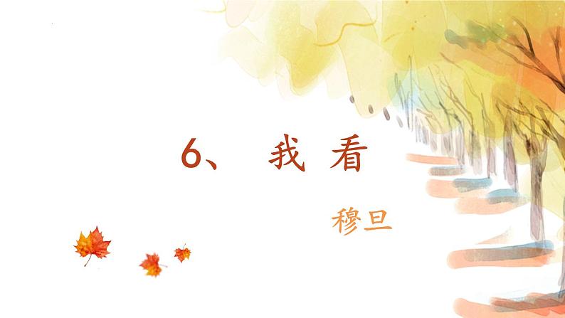 第6课《我看》课件（共19张PPT）2022—2023学年部编版语文九年级上册第2页