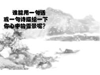 语文人教部编版13* 湖心亭看雪授课课件ppt