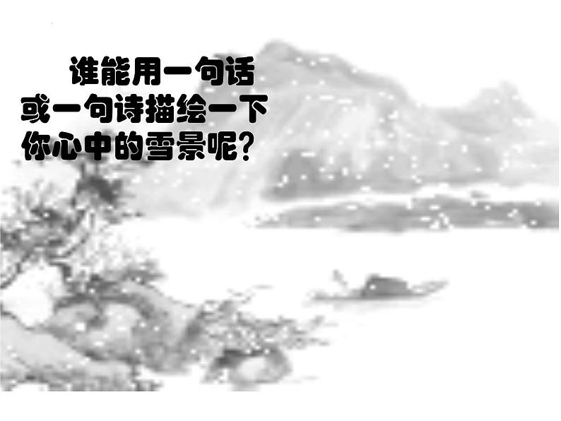 第13课《湖心亭看雪》课件（共26张PPT）2022—2023学年部编版语文九年级上册第1页