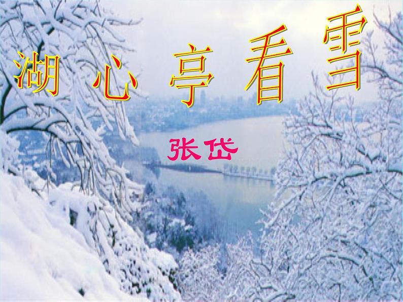第13课《湖心亭看雪》课件（共26张PPT）2022—2023学年部编版语文九年级上册第2页