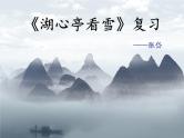 第13课《湖心亭看雪》复习课件（共30张PPT）2022—2023学年部编版语文九年级上册