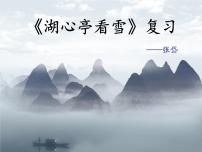 人教部编版九年级上册13* 湖心亭看雪复习课件ppt