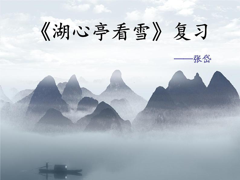 第13课《湖心亭看雪》复习课件（共30张PPT）2022—2023学年部编版语文九年级上册01
