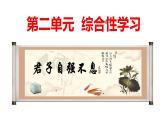 第二单元综合性学习《君子自强不息》课件++2022-2023学年部编版语文九年级上册