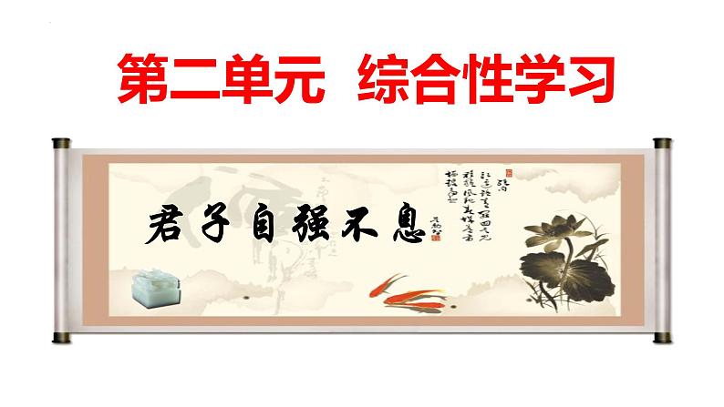 第二单元综合性学习《君子自强不息》课件++2022-2023学年部编版语文九年级上册第1页