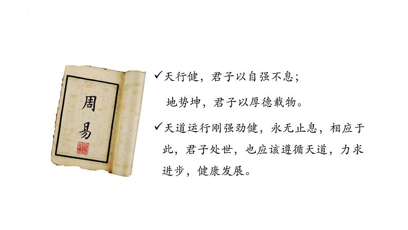 第二单元综合性学习《君子自强不息》课件++2022-2023学年部编版语文九年级上册03