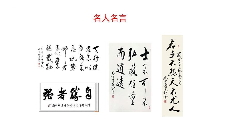 第二单元综合性学习《君子自强不息》课件++2022-2023学年部编版语文九年级上册08