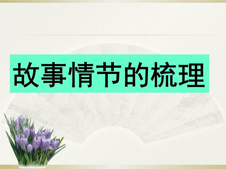 名著阅读《骆驼祥子》复习课课件（共35页）2021-2022学年部编版语文七年级下册05