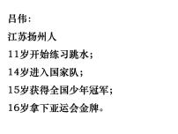 人教部编版八年级上册第一单元3 “飞天”凌空——跳水姑娘吕伟夺魁记授课课件ppt