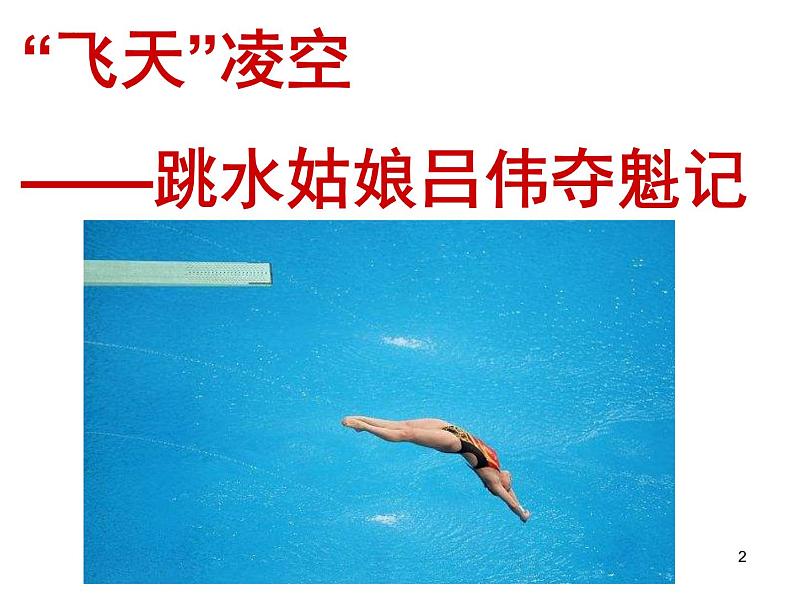 第3课《飞天凌空》+课件（37张PPT）+2022-2023学年部编版语文八年级上册第2页