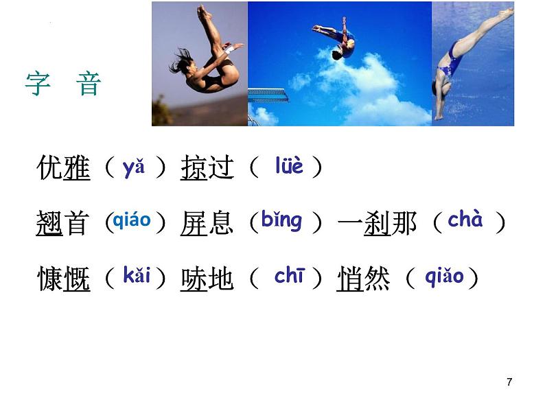 第3课《飞天凌空》+课件（37张PPT）+2022-2023学年部编版语文八年级上册第7页