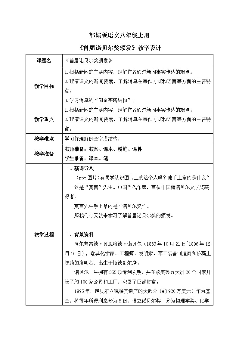 部编八上语文2《首届诺贝尔奖颁发》教案第1页