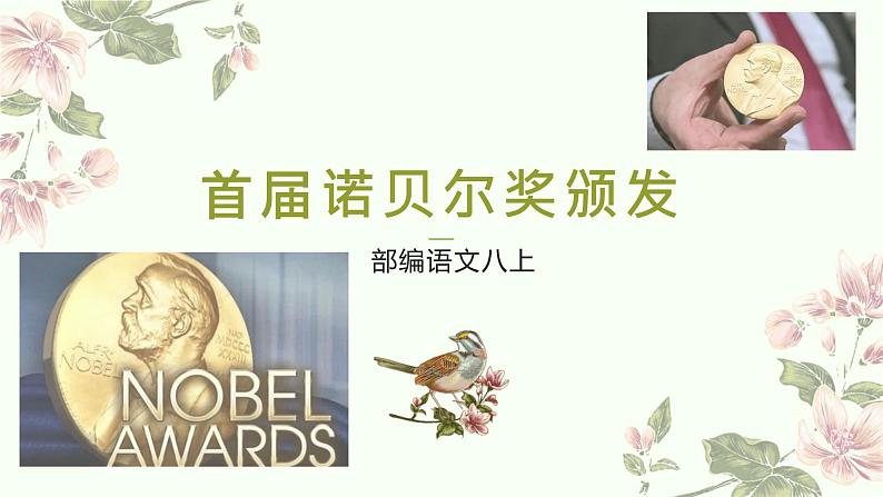 部编八上语文2《首届诺贝尔奖颁发》课件ppt第1页