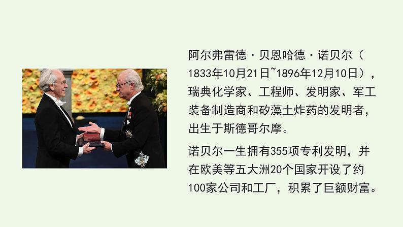 部编八上语文2《首届诺贝尔奖颁发》课件ppt第6页