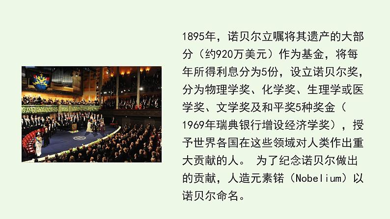部编八上语文2《首届诺贝尔奖颁发》课件ppt第7页