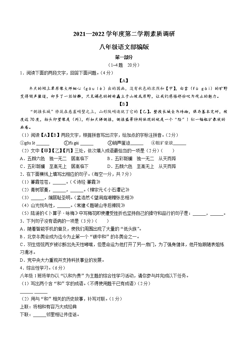 河北省承德市高新区2021-2022学年八年级下学期期末语文试题(word版含答案)第1页