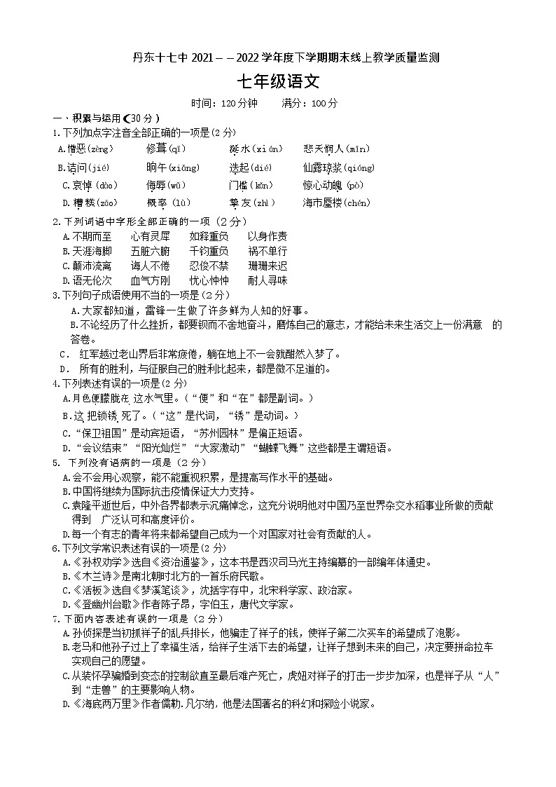 辽宁省丹东市第十七中学2021-2022学年七年级下学期期末测试语文试卷(word版含答案)第1页