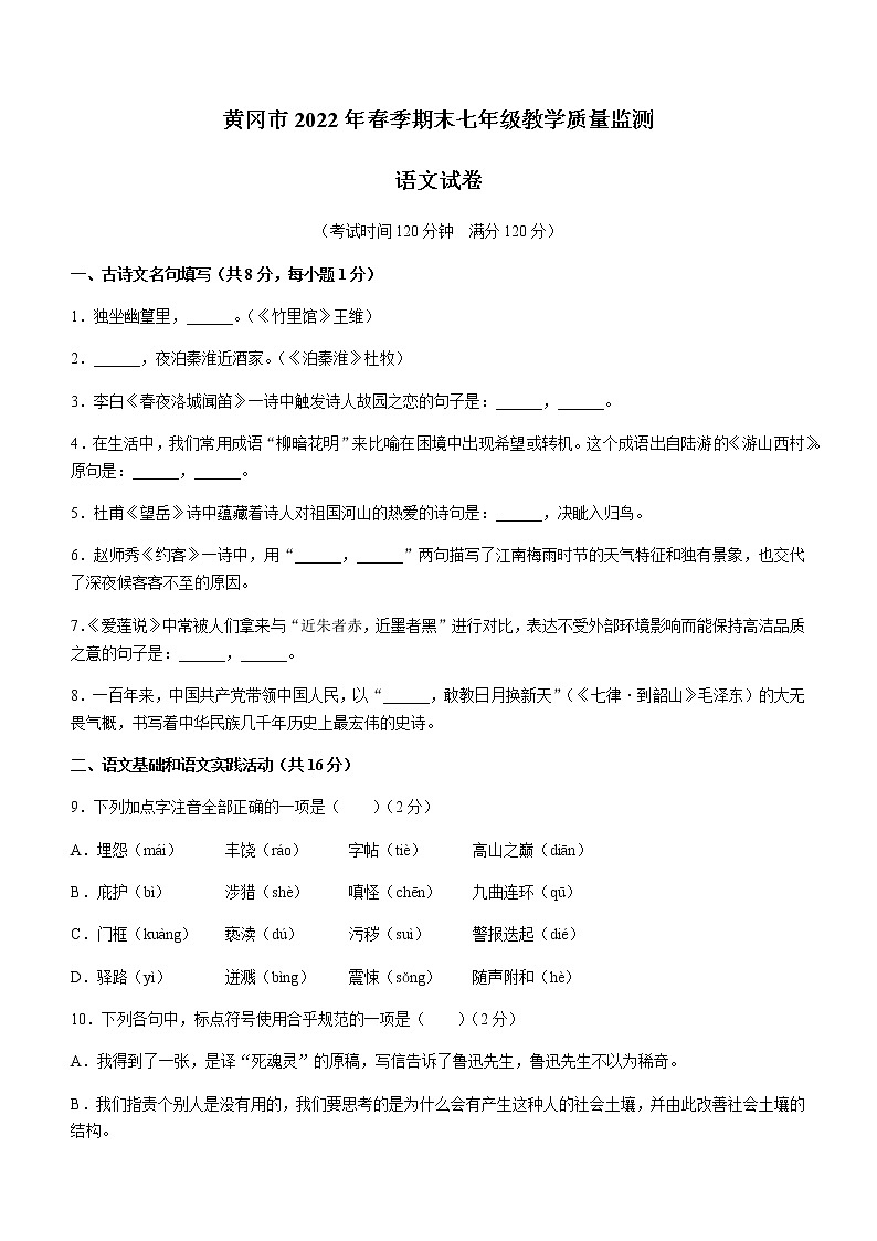 湖北省黄冈市2021-2022学年七年级下学期期末语文试题(word版含答案)第1页