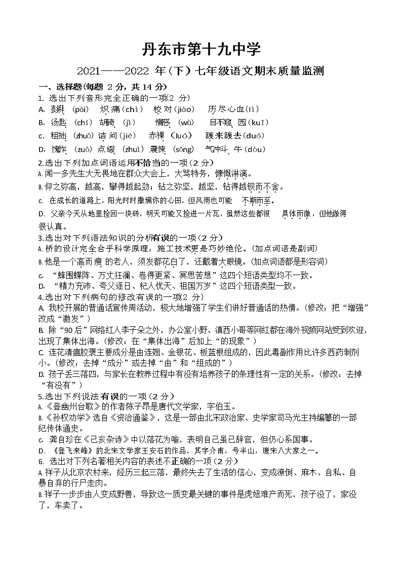 辽宁省丹东市第十九中学2021-2022学年七年级下学期期末质量监测语文试题(word版含答案)第1页