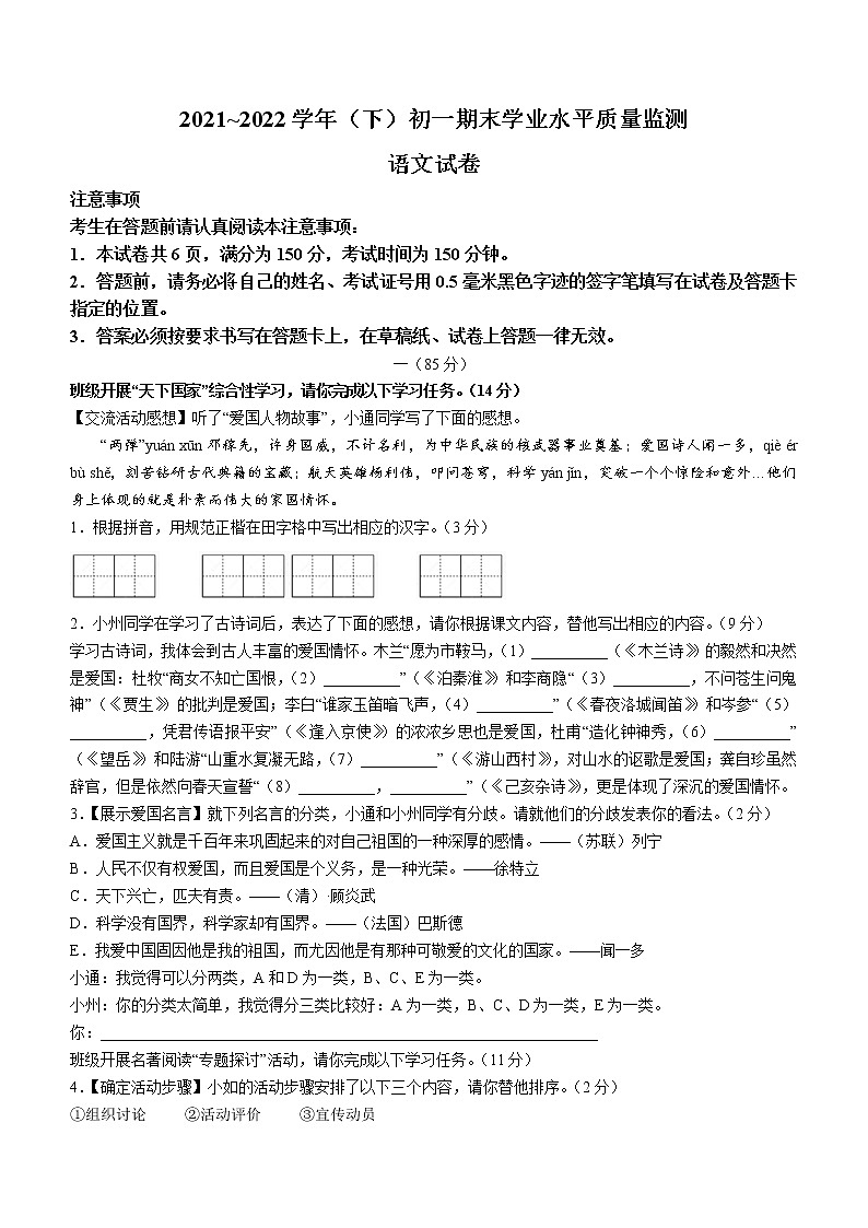 江苏省南通市通州区2021-2022学年七年级下学期期末语文试题(word版含答案)01