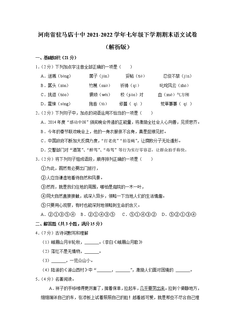 河南省驻马店第十中学2021-2022学年七年级下学期期末考试语文试卷(word版含答案)第1页