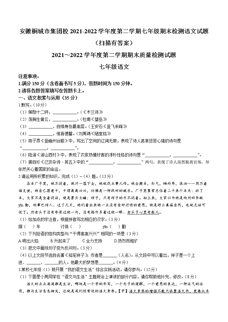 安徽桐城市集团校2021-2022学年七年级下学期期末语文试题(word版含答案)第1页