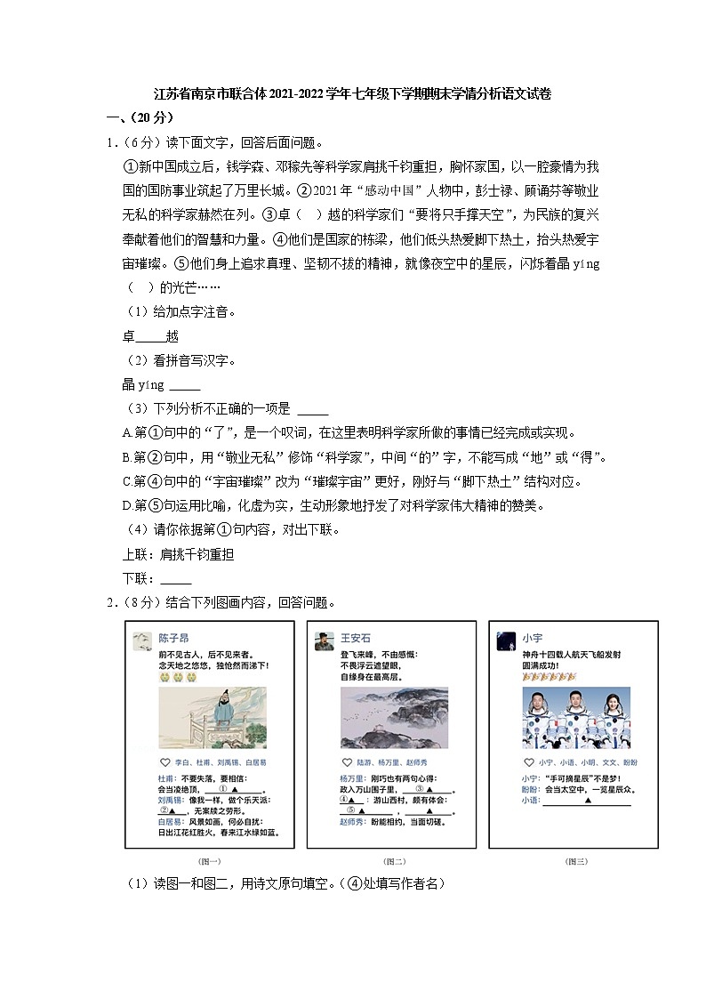 江苏省南京市联合体2021-2022学年七年级下学期期末学情分析语文试卷(word版含答案)第1页